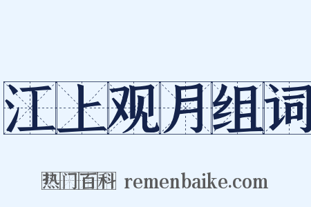 江上观月组词是什么意思的图片